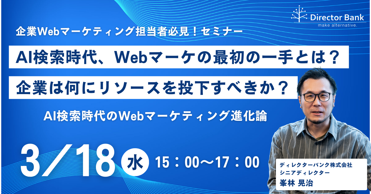 AI検索時代、Webマーケの最初の一手とは？企業は何にリソースを投下すべきか？AI検索時代のWebマーケティング進化論