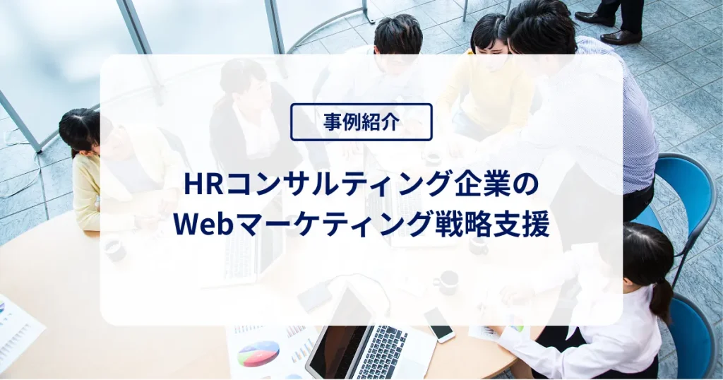 HRコンサルティング企業のWebマーケティング戦略支援