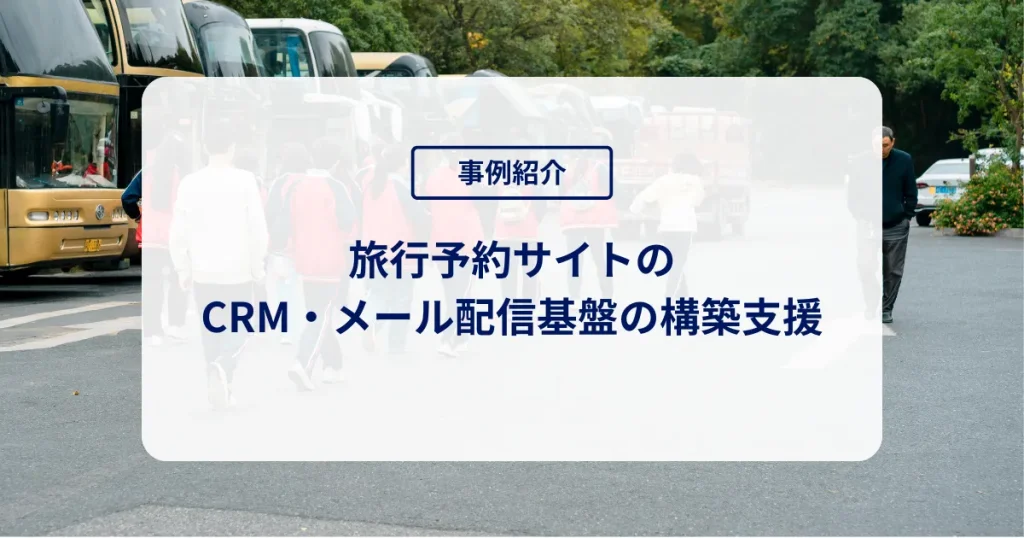 旅行予約サイトのCRM・メール配信基盤の構築支援