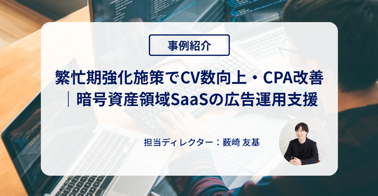 事例紹介-暗号資産領域SaaS