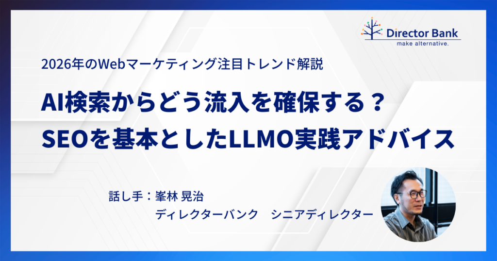 AI検索からどう流入を確保する？SEOを基本としたLLMO実践アドバイス