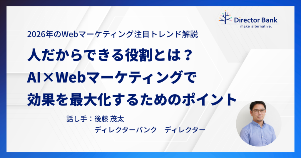 人だからできる役割とは？AI×Webマーケティングで効果を最大化するためのポイント