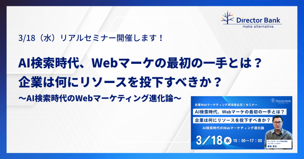 3/18（水）セミナー開催！AI検索時代、Webマーケの最初の一手とは？