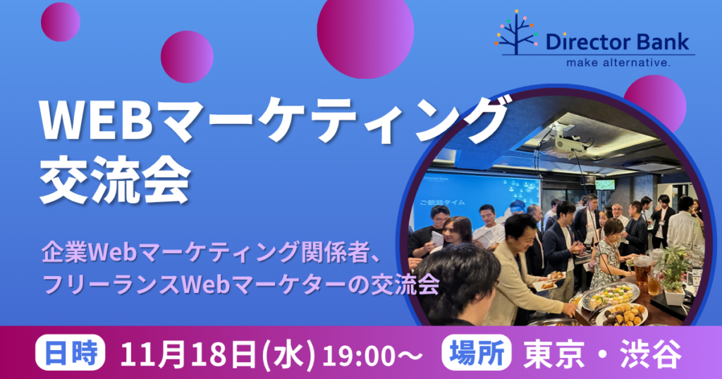 Webマーケティング交流会2026年11月18日開催