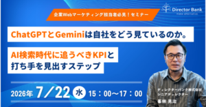 ChatGPTとGeminiは自社をどう見ているのか。AI検索時代に追うべきKPIと打ち手を見出すステップ