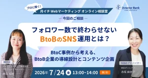 フォロワー数で終わらせないSNS運用とは？ BtoC事例から考える、BtoB企業の導線設計とコンテンツ企画