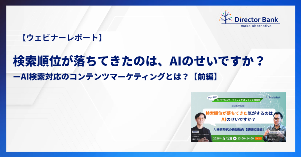 【ウェビナーレポート】Webマーケティング オンライン相談室「検索順位が落ちてきたのは、AIのせいですか？ーAI検索対応のコンテンツマーケティングとは？【前編】」