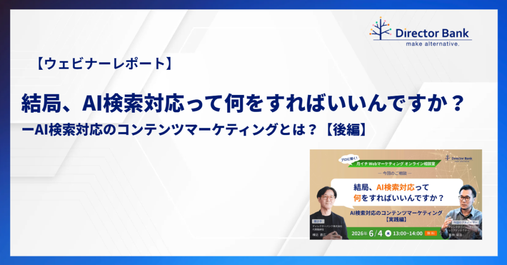 結局、AI検索対応って何をすればいいんですか？－AI検索対応のコンテンツマーケティング【実践編】