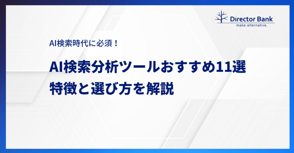 AI検索分析ツールおすすめ11選