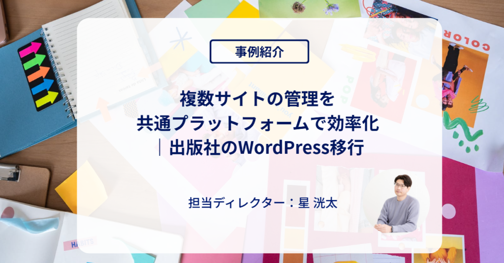 複数サイトの管理を共通プラットフォームで効率化｜出版社のWordPress移行