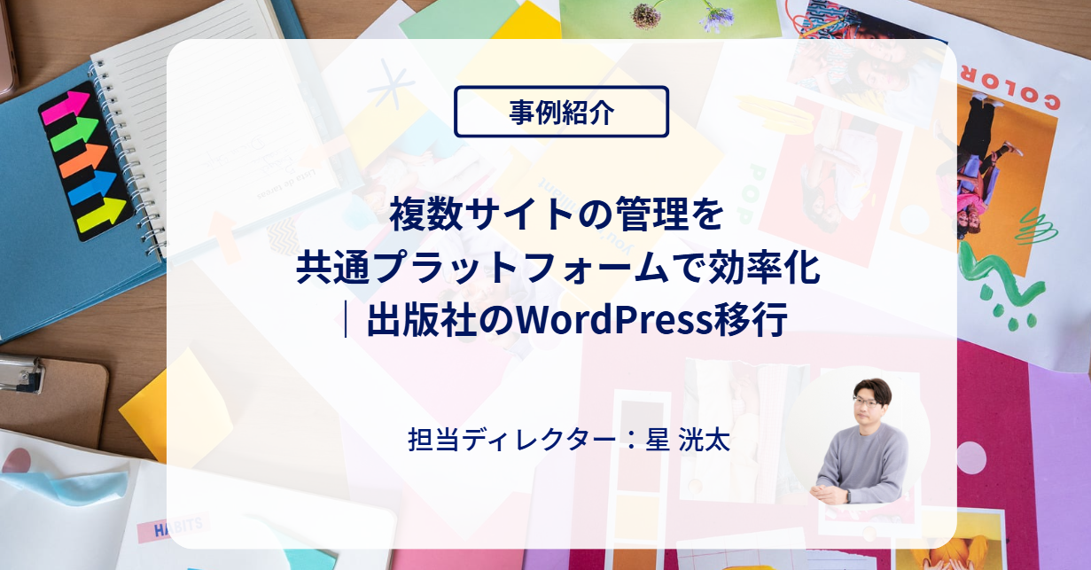 複数サイトの管理を共通プラットフォームで効率化｜出版社のWordPress移行
