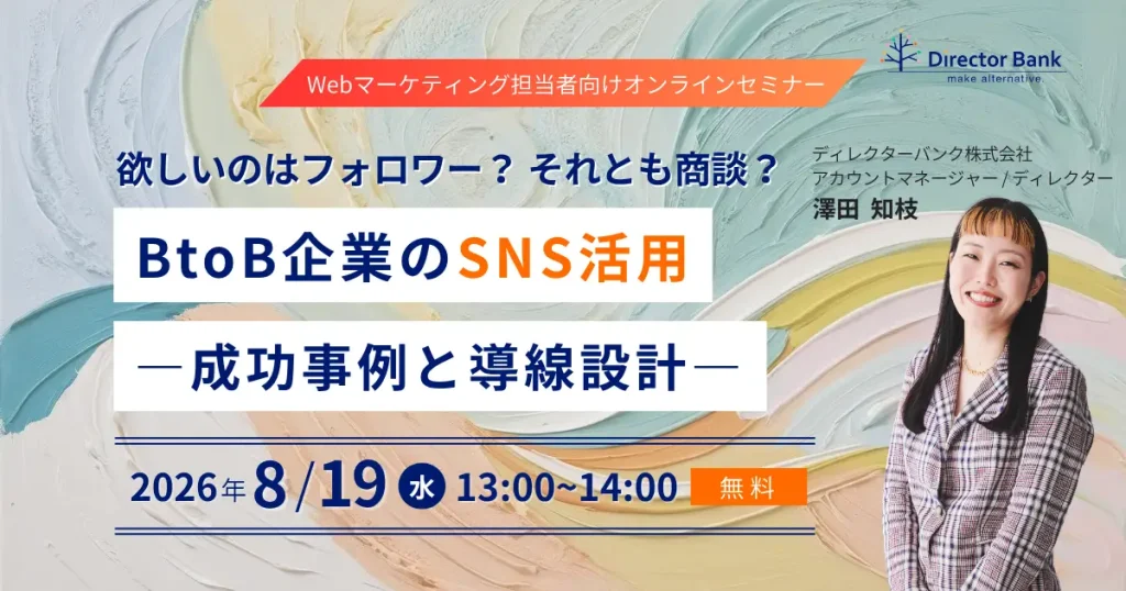 欲しいのはフォロワー？それとも商談？BtoB企業のSNS活用 成功事例と導線設計