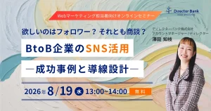 欲しいのはフォロワー？それとも商談？BtoB企業のSNS活用 成功事例と導線設計