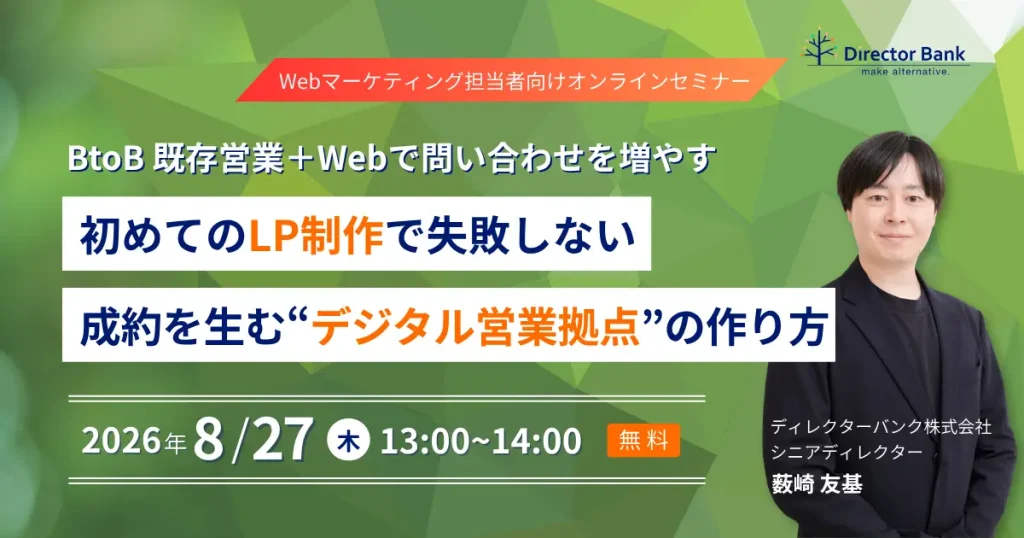 BtoB既存営業＋ウェブで問い合わせを増やす 初めての「LP制作」で失敗しない 、成約を生む“デジタル営業拠点”の作り方