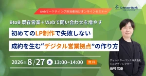 BtoB既存営業＋ウェブで問い合わせを増やす 初めての「LP制作」で失敗しない 、成約を生む“デジタル営業拠点”の作り方