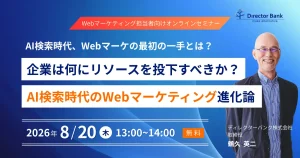AI検索時代、Webマーケの最初の一手とは？ 企業は何にリソースを投下すべきか？AI検索時代のWebマーケティング進化論