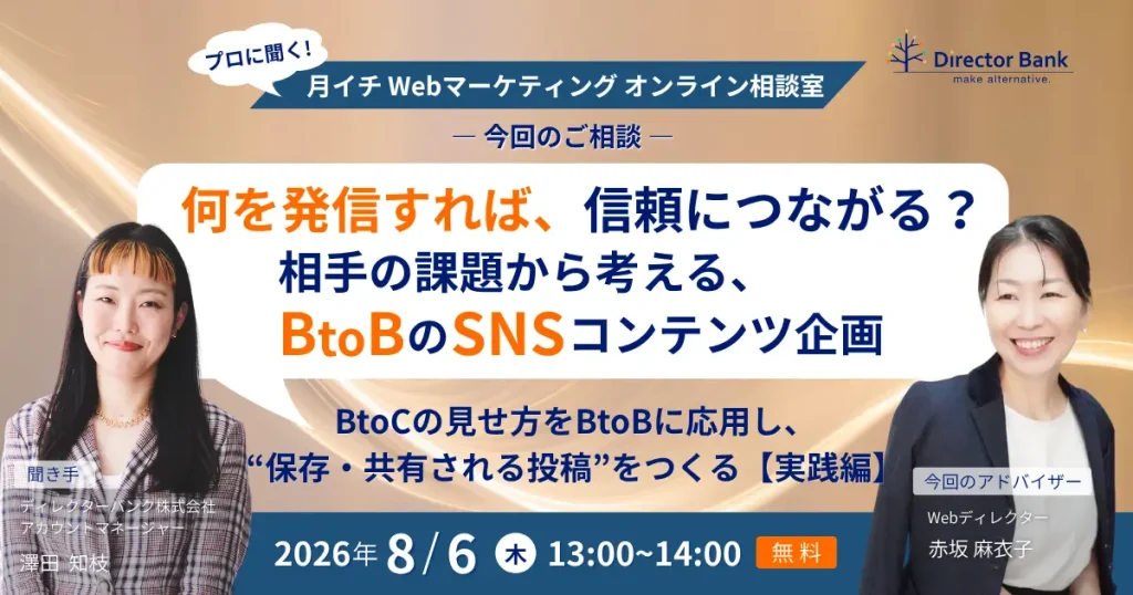 何を発信すれば、信頼につながる？－相手の課題から考える、BtoB企業のSNSコンテンツ企画