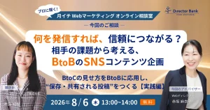 何を発信すれば、信頼につながる？－相手の課題から考える、BtoB企業のSNSコンテンツ企画