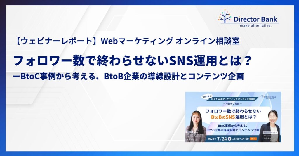 フォロワー数で終わらせないSNS運用とは？－BtoC事例から考える、BtoB企業の導線設計とコンテンツ企画