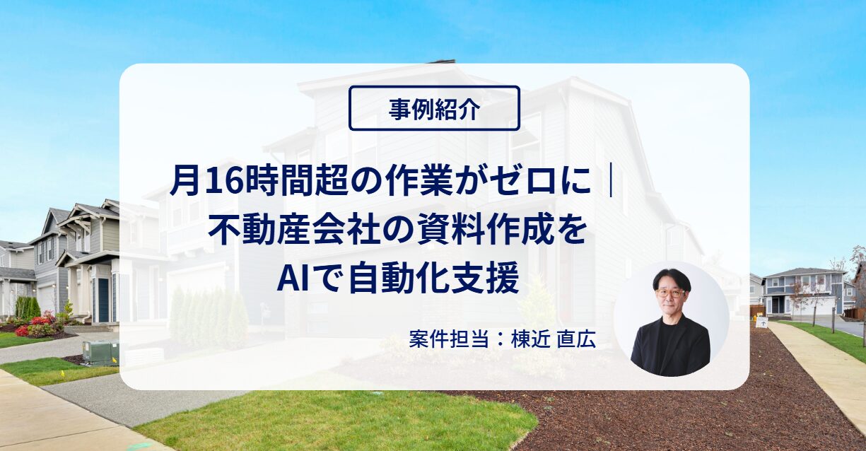 事例_不動産会社の資料作成をAIで自動化支援