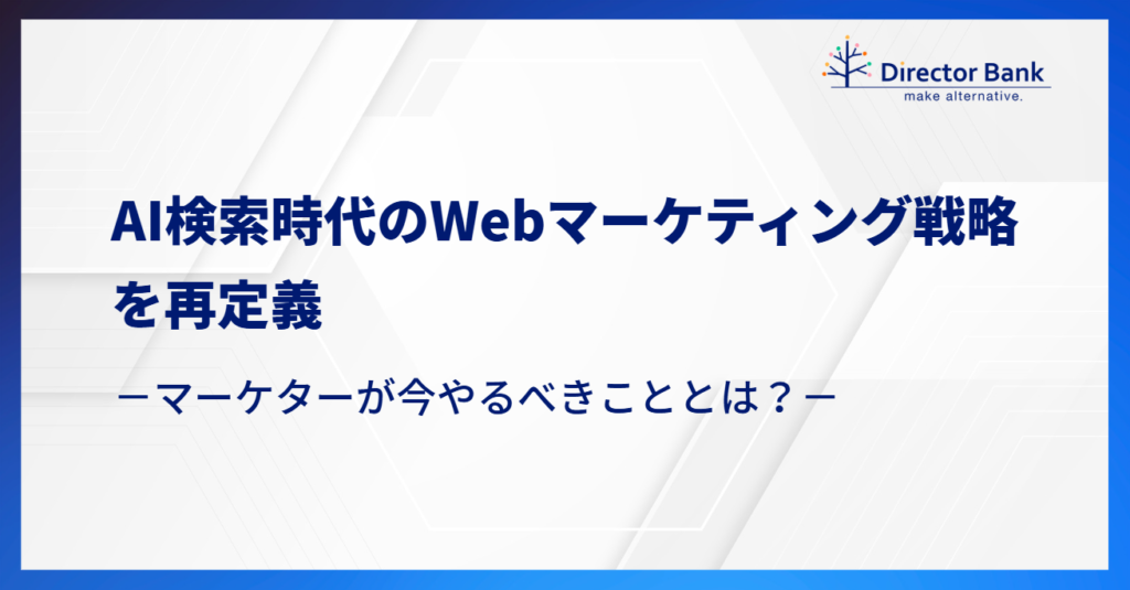 AI検索時代のWebマーケティング戦略を再定義