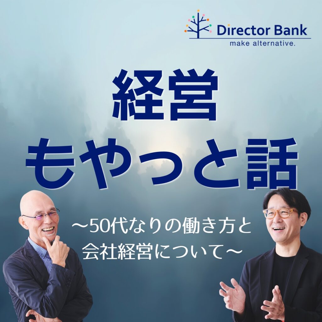 ポッドキャスト「経営もやっと話 〜50代なりの働き方と会社経営について〜」の番組ロゴ