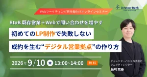 BtoB既存営業＋ウェブで問い合わせを増やす 初めての「LP制作」で失敗しない 、成約を生む“デジタル営業拠点”の作り方
