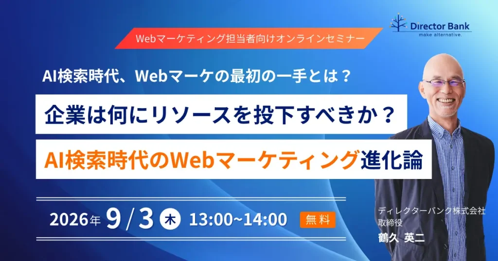 AI検索時代、Webマーケの最初の一手とは？ 企業は何にリソースを投下すべきか？AI検索時代のWebマーケティング進化論