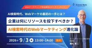 AI検索時代、Webマーケの最初の一手とは？ 企業は何にリソースを投下すべきか？AI検索時代のWebマーケティング進化論