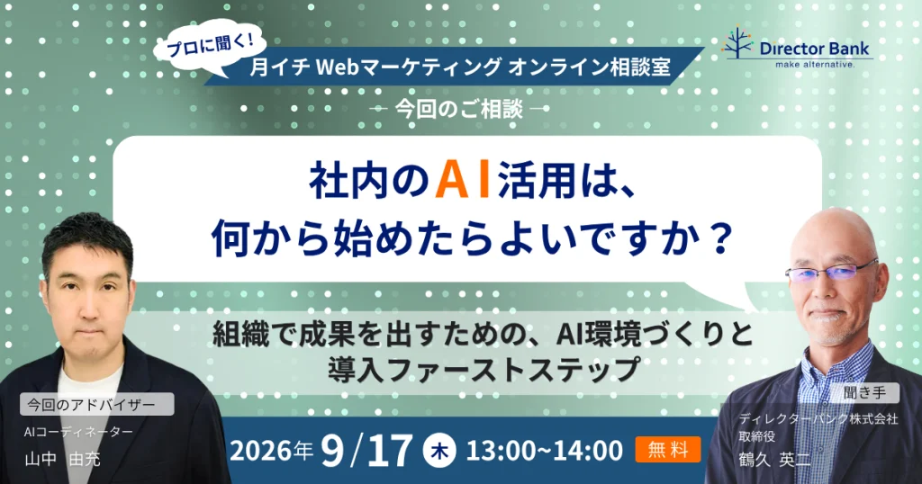 社内のAI活用、何から始める？－組織で成果を出すためのAI環境づくりと導入ファーストステップ