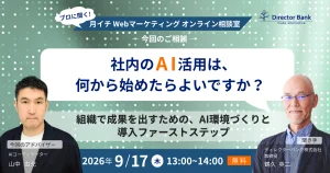 社内のAI活用、何から始める？－組織で成果を出すためのAI環境づくりと導入ファーストステップ