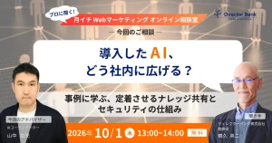 導入したAI、どう社内に広げる？－事例に学ぶ、定着させるナレッジ共有とセキュリティの仕組み