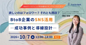 欲しいのはフォロワー？それとも商談？BtoB企業のSNS活用 成功事例と導線設計