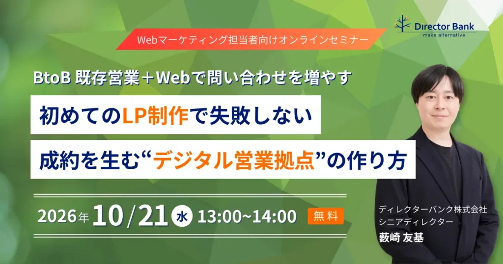 BtoB既存営業＋ウェブで問い合わせを増やす 初めての「LP制作」で失敗しない 、成約を生む“デジタル営業拠点”の作り方