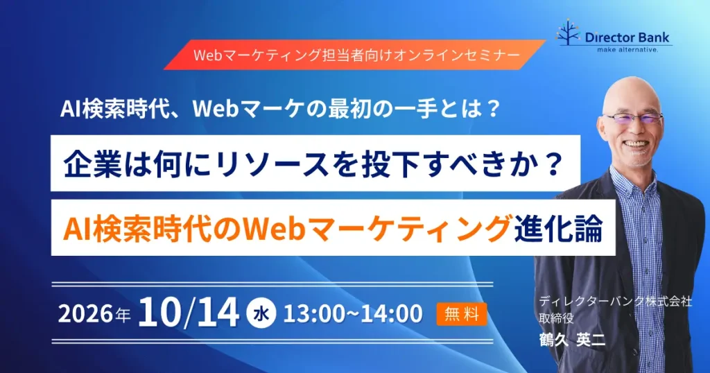 AI検索時代、Webマーケの最初の一手とは？ 企業は何にリソースを投下すべきか？AI検索時代のWebマーケティング進化論