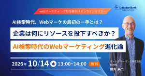 AI検索時代、Webマーケの最初の一手とは？ 企業は何にリソースを投下すべきか？AI検索時代のWebマーケティング進化論