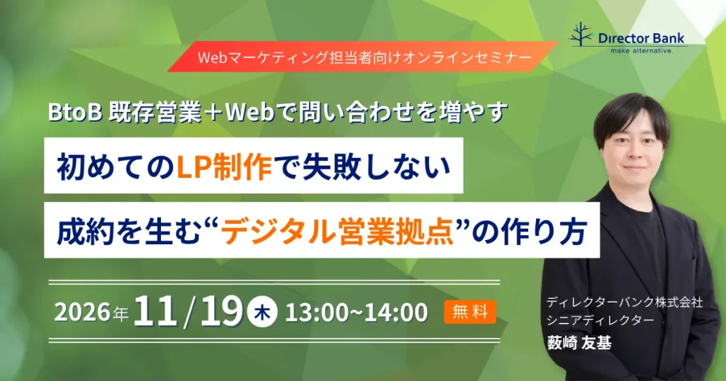 BtoB既存営業+Webで問い合わせを増やす－初めてのLP制作で失敗しない、成約を生む「デジタル営業拠点」の作り方