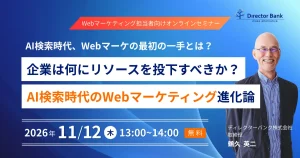AI検索時代、Webマーケの最初の一手とは？－ 企業は何にリソースを投下すべきか？AI検索時代のWebマーケティング進化論