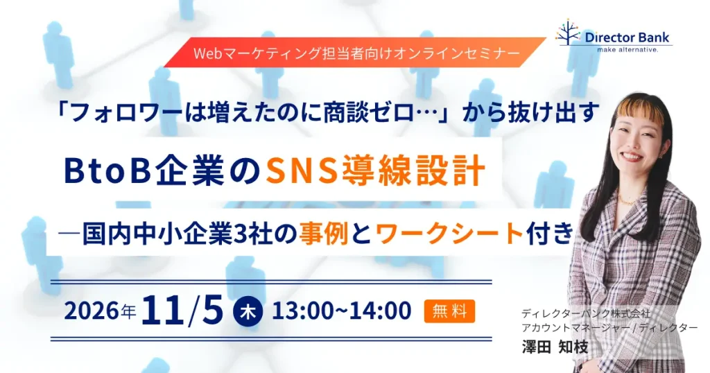 「フォロワーは増えたのに商談ゼロ…」から抜け出す BtoB企業のSNS導線設計 ― 国内中小企業3社の事例とワークシート付き