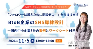 「フォロワーは増えたのに商談ゼロ…」から抜け出す BtoB企業のSNS導線設計 ― 国内中小企業3社の事例とワークシート付き