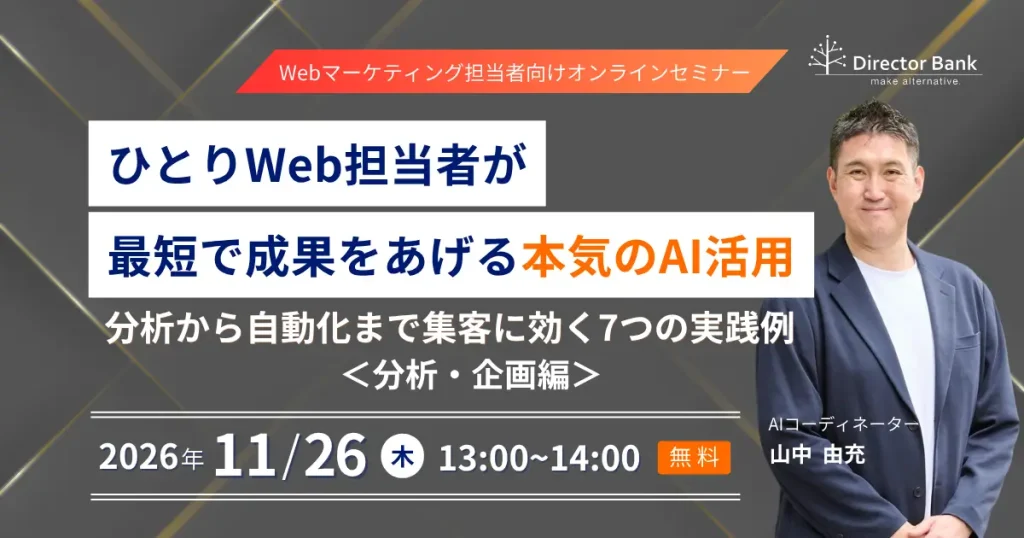 ひとりWeb担当者が最短で成果をあげる本気のAI活用－分析から自動化まで集客に効く7つの実践例＜分析・企画編＞