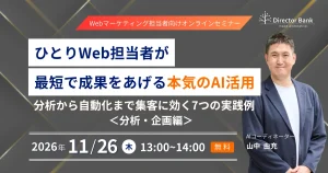 ひとりWeb担当者が最短で成果をあげる本気のAI活用－分析から自動化まで集客に効く7つの実践例＜分析・企画編＞