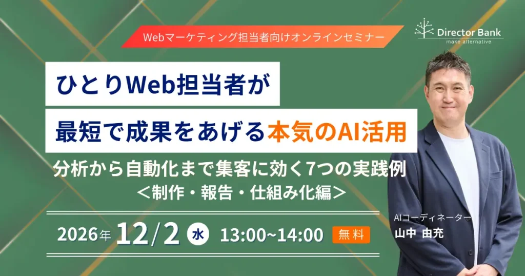 ひとりWeb担当者が最短で成果をあげる本気のAI活用－分析から自動化まで集客に効く7つの実践例＜制作・報告・仕組み化編＞