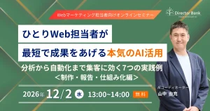 ひとりWeb担当者が最短で成果をあげる本気のAI活用－分析から自動化まで集客に効く7つの実践例＜制作・報告・仕組み化編＞